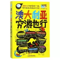 音像澳大利亚穷游也行/亲历者旅游书架编者:亲历者编辑部