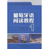 音像葡萄牙语阅读教程1赵鸿玲 主编