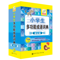 音像小学生多功能成语词典(彩色版)孙运生主编