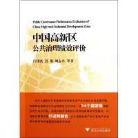 音像中国高新区公共治理绩效评价闫国庆 等