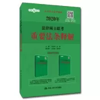音像2020年法律硕士联考重要法条释解主编