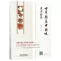 音像世界厨房中国味(蒸烤箱卷)(精)编者:李建国|摄影:李君
