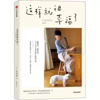 音像这样就很幸福了(日)小川糸