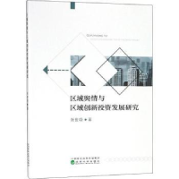 音像区域舆情与区域创新发展研究张世晓