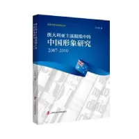 音像澳大利亚主流报纸中的中国形象研究:2007-2010计冬桢