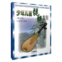 音像少年儿童琵琶教程(修订版)编者:闵季骞