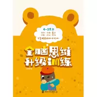 音像全脑思维升级训练4-5岁 上裕盛星