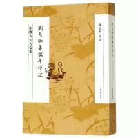 音像刘长卿集编年校注(中国古代名家集)校注:杨世明