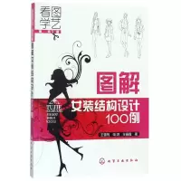音像图解女装结构设计100例(看图学艺篇)王雪筠//申鸿//王丽霞