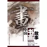 音像中国书画故事燕南