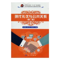 音像现代礼仪与公共关系邵凌霞,杨艾明,齐斌尧主编