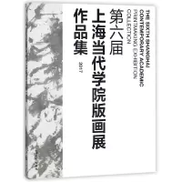 音像第六届上海当代学院版画展作品集(2017)编者:姜君臣