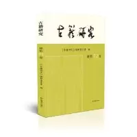 音像古籍研究:2020年下卷 总第72卷《古籍研究》编辑委员会