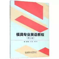 音像模具专业英语教程叶久新