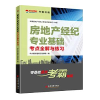 音像房地产经纪专业基础考点全解与练习中大英才建筑工程学院