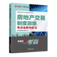 音像房地产交易制度政策考点全解与练习中大英才建筑工程学院