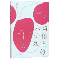 音像骑楼上的六小姐张心怡著