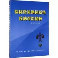 音像临床常见泌尿系统疾病诊治精粹黄伟等主编