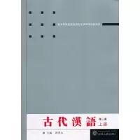音像古代汉语(第三版)(上)荆贵生 主编