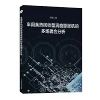 音像车用余热回收型涡旋膨胀机的多场耦合分析刘祯