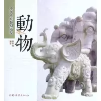 音像中国传统题材造型—动物(1-1)徐华铛