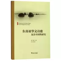 音像东南亚华文诗歌及其中国研究朱文斌