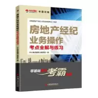音像房地产经纪业务操作考点全解与练习中大英才建筑工程学院