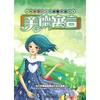 音像影响孩子一生的美德寓言(拼音版)宫曙光