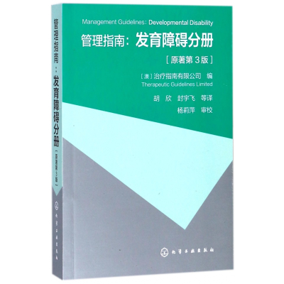 音像管理指南--发育障碍分册(原著第3版)