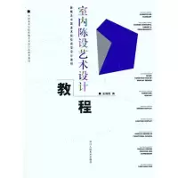 音像室内陈设艺术设计教程金国胜