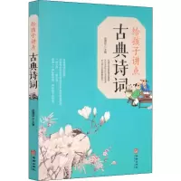 音像给孩子讲点古典诗词宿清宣 编