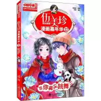 音像伍美珍漫画嘉年华 12 在你鼻尖跳舞 漫画版伍美珍