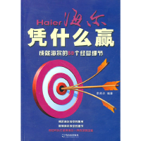 音像海尔凭什么赢:成就海尔的59个经营细节帅 编著