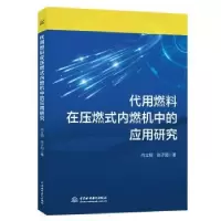 音像代用燃料在压燃式内燃机中的应用研究向立明, 张子阳著