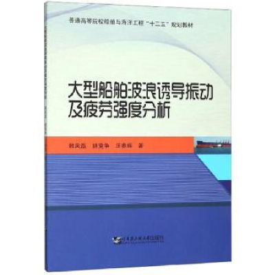 音像大型船舶波浪诱导振动及疲劳强度分析韩凤磊
