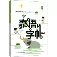 音像泰语字帖(泰)谢玉冰