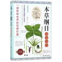 音像本草纲目彩色图鉴(白话珍藏版)(明)李时珍|编者:王静