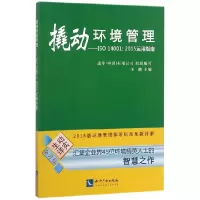 音像撬动环境管理--ISO14001:2015运用指南编者:王璐