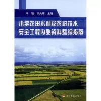 音像小型农田水利及农村饮水安全工程业资整编指南李明