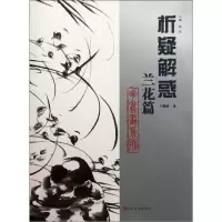 音像析疑解惑(兰花篇)/花鸟画系列马麟春|主编:韩玮