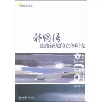 音像韩国语连接语尾的立体研究陈艳平