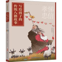 音像写给孩子的传统八德故事?孝悌忠信贝贝熊童书馆