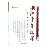 音像湘年法学(第四卷辑)魏远山,张贵昊主编