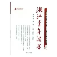 音像湘年法学(第四卷辑)魏远山,张贵昊主编