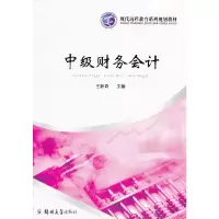 音像中级财务会计(远程教育)王新奇 主编