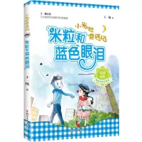 音像小米粒奇遇记:米粒和蓝色眼泪(美绘全彩注音版)王一梅