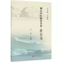 音像浙江中医临床名家——俞景茂李岚