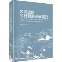 音像欠发达区乡村聚落空间演变李小建等