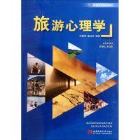 音像旅游心理学刘德秀,秦远好