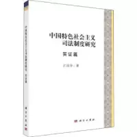 音像中国特色社会主义司法制度研究(实篇)江国华